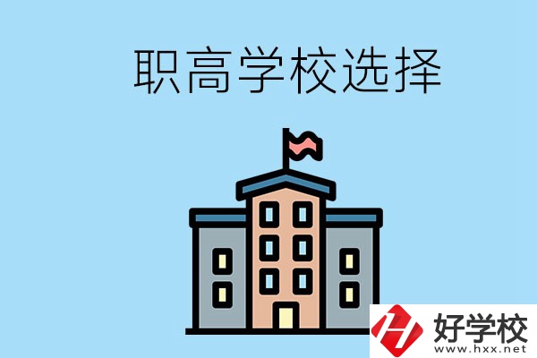 衡陽(yáng)有什么職高學(xué)校推薦？怎樣選擇職高？