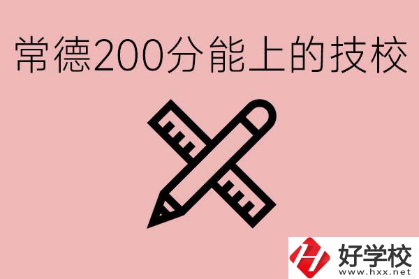 常德初中考200多分能上技校？有哪些技校？