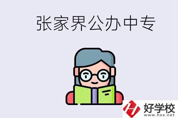 在張家界能讀什么中專？中專學(xué)校去了有什么用？