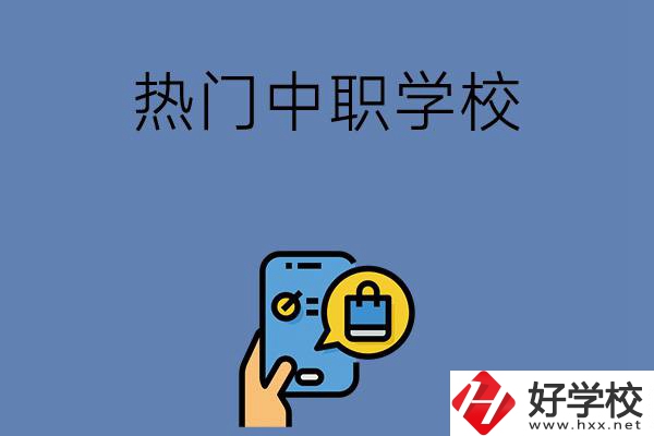岳陽(yáng)有哪些熱門(mén)的中職學(xué)校？