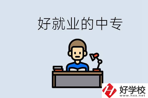 張家界有哪些好就業(yè)的中專？中專畢業(yè)能找到工作嗎？