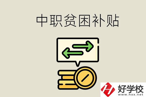 郴州中職有貧困補(bǔ)貼嗎？經(jīng)濟(jì)困難還要上學(xué)嗎？