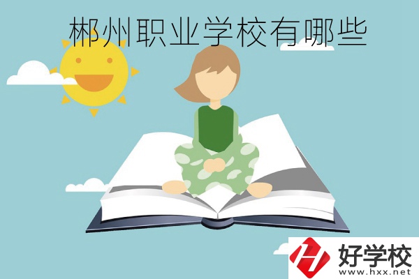 郴州職業(yè)學校有哪些？住宿條件怎么樣？