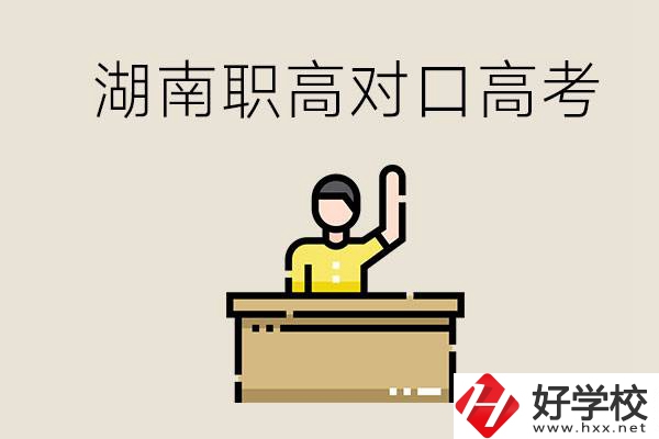 湖南職高對(duì)口高考考哪些科目？有哪些專業(yè)類別？