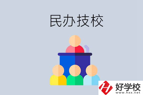 湖南有哪些民辦技校？民辦技?？梢匀プx嗎？