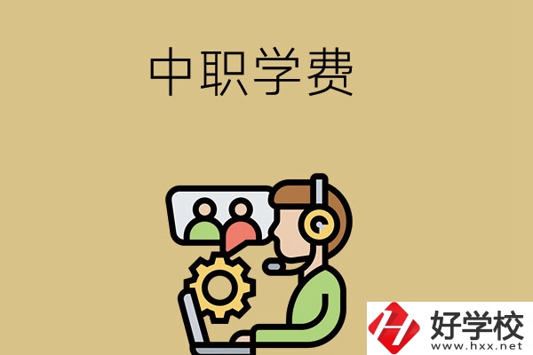 在長沙讀中職學校，學費貴嗎？