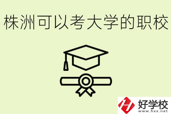 株洲職校怎么考本科?有哪些學(xué)?？梢钥?？