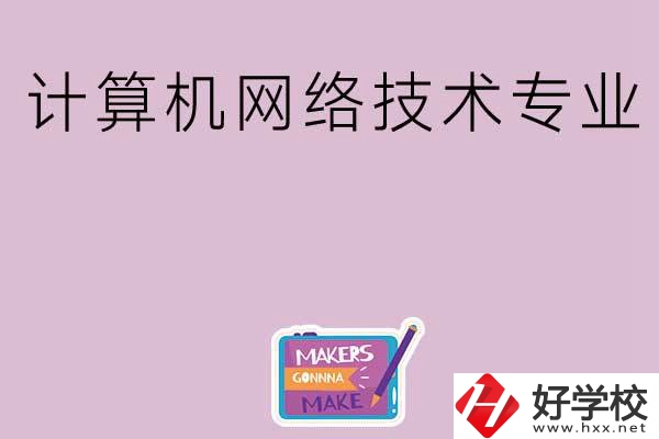 湖南哪些中職學(xué)校開設(shè)了計(jì)算機(jī)網(wǎng)絡(luò)技術(shù)專業(yè)？