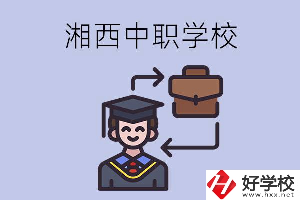 湘西的中職學校有哪些比較好？
