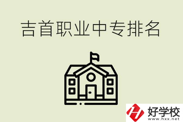 吉首職業(yè)中專排名前三的學(xué)校？學(xué)費(fèi)多少？