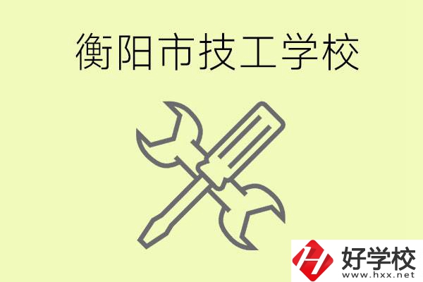 衡陽(yáng)有哪些好的技校？技校有什么專業(yè)？