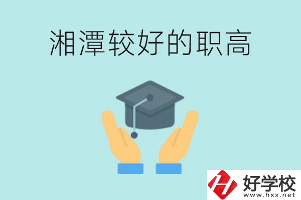 湘潭好的職高有哪些？學(xué)費(fèi)多少錢？