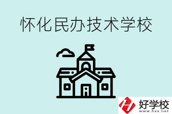 懷化民辦職高有哪些？學(xué)費(fèi)很高嗎？
