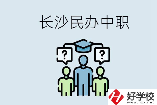 長沙民辦中職哪家好？讀中職的好處有哪些？