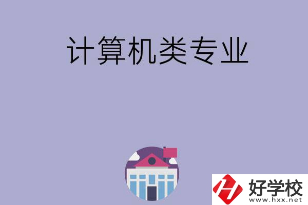 邵陽有哪所中?？梢詫W(xué)計算機類專業(yè)？