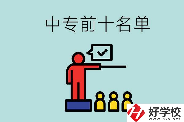湖南中專前10名名單，要上中專該怎么選？