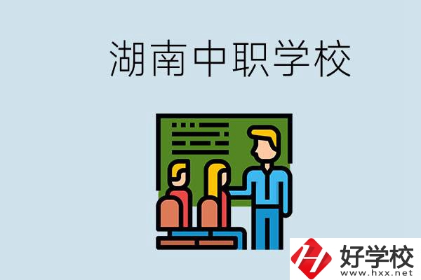 湖南有什么出名的中職？中職專業(yè)課的日常是怎樣的？