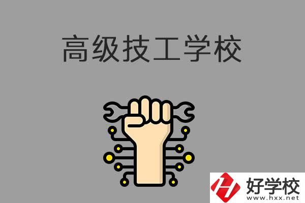 在益陽(yáng)讀高級(jí)技校，可以取得什么學(xué)歷？