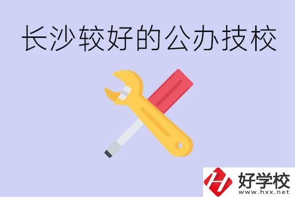 長(zhǎng)沙收初中生的公立技校有哪些？學(xué)費(fèi)是多少？