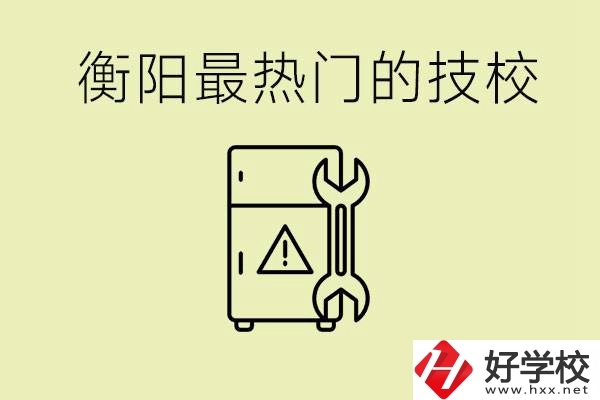衡陽(yáng)最熱門(mén)的技校是哪所？有就業(yè)保障嗎？
