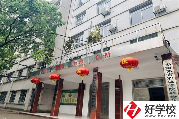 湖南省體育學(xué)院的中專部怎么樣？學(xué)校辦學(xué)好嗎？