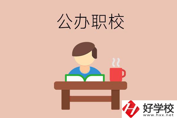 婁底公辦職校哪家好？你還在猶豫嗎？