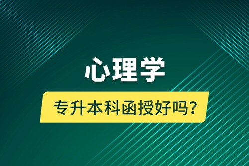 心理學(xué)專升本科函授好嗎？