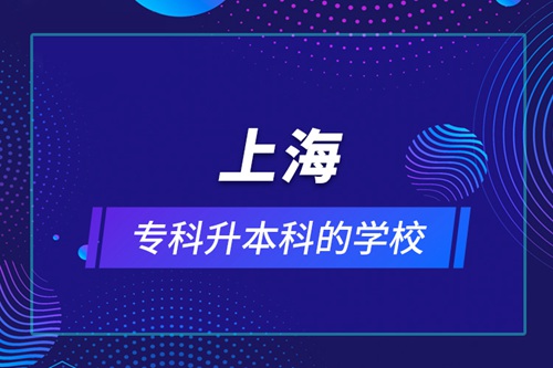 上海專(zhuān)科升本科的學(xué)校