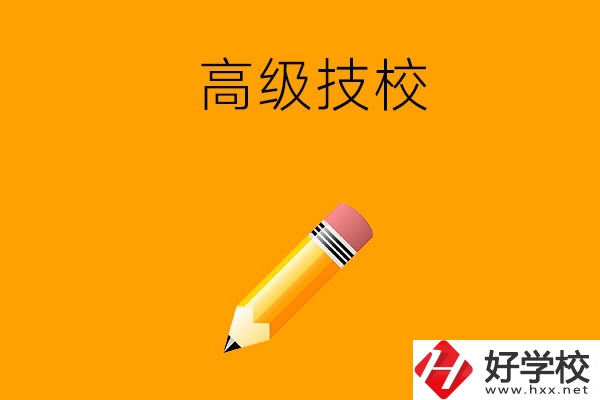懷化市有哪幾所高級技校？師資力量如何？