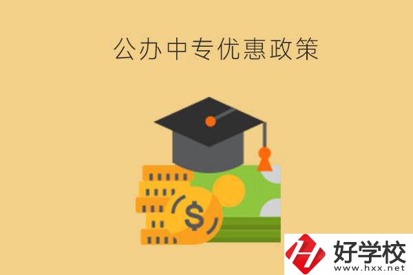 株洲的公辦中專免學(xué)費(fèi)嗎？有哪些優(yōu)惠政策？