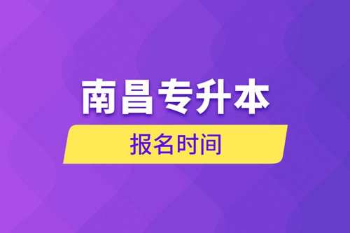 南昌專升本報名時間