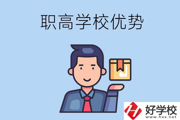 湖南有哪些職高學(xué)校？有什么優(yōu)勢呢？