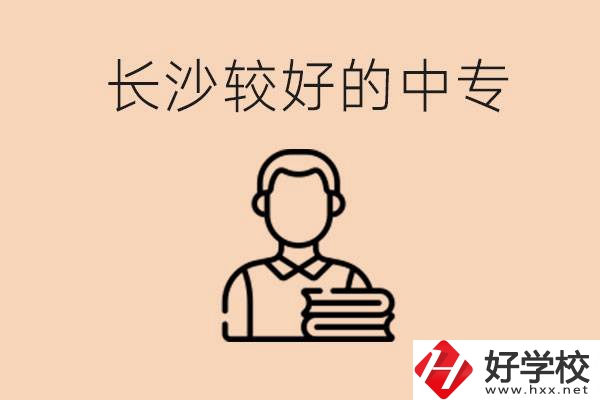 長沙讀中專限制戶籍嗎？有什么推薦的中專？
