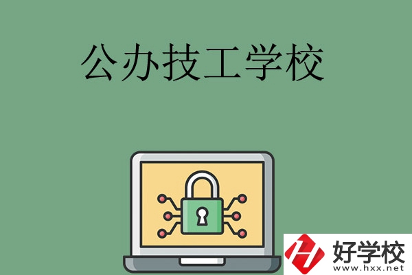 長沙公辦的技工學(xué)校有哪些？