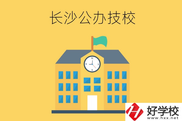長沙市有哪些公辦技工學(xué)校？