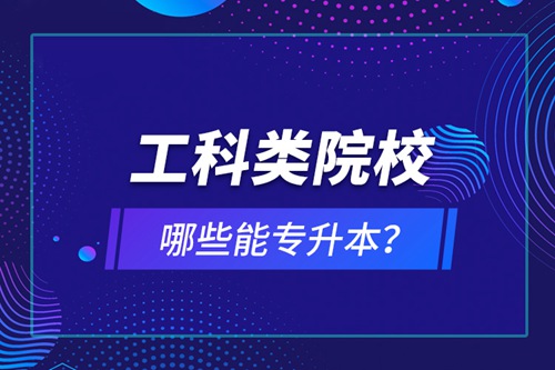 工科類院校哪些能專升本？
