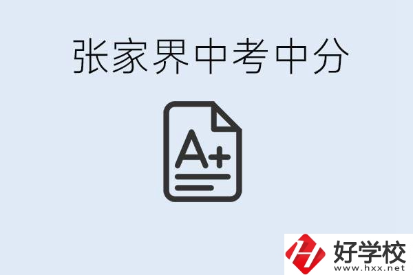 張家界中考總分多少？考不上有什么職校選擇？