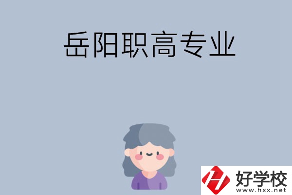 岳陽有哪些職高？可以學(xué)什么專業(yè)？