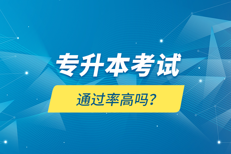專升本考試通過率高嗎？