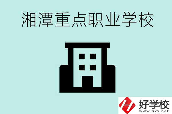 湘潭市重點(diǎn)職高有哪些？具體位置在哪里？
