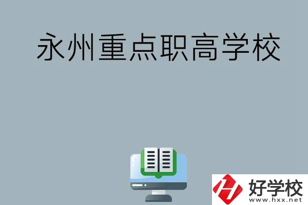 永州有哪些重點(diǎn)職高學(xué)?？梢赃x擇？
