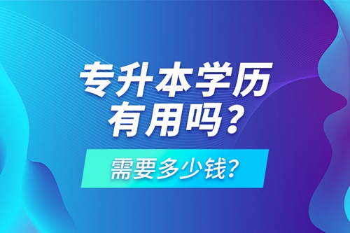 專升本學(xué)歷有用嗎？需要多少錢？