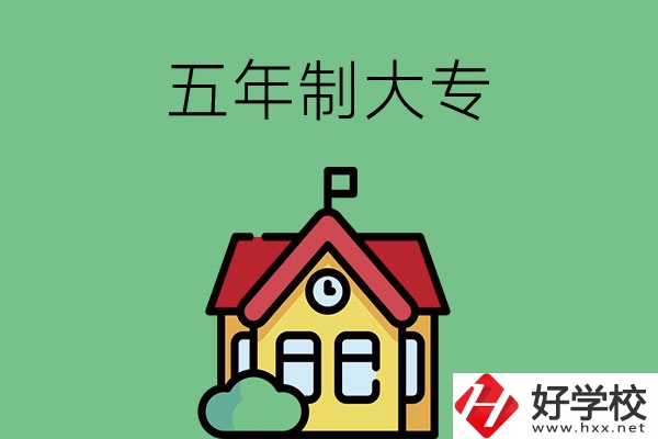 想讀五年制大專，可以看看湖南的這兩所學校！