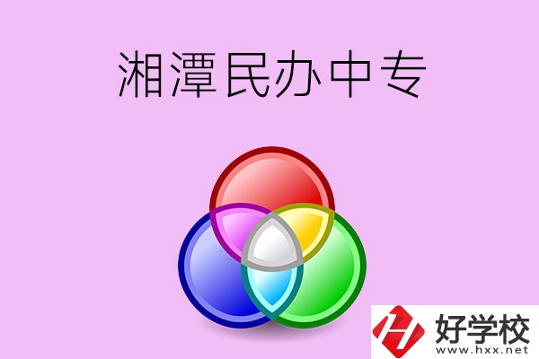 湘潭有哪些民辦職業(yè)中專(zhuān)？