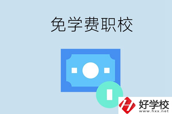 長沙哪種職校免學(xué)費(fèi)？還有什么補(bǔ)助政策？