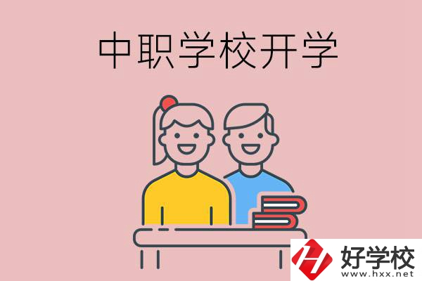 懷化的中職學(xué)校什么時(shí)候開(kāi)學(xué)？