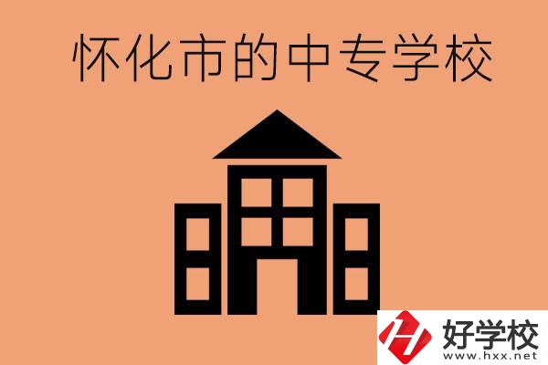 懷化有哪些中專學(xué)校？有哪些專業(yè)？