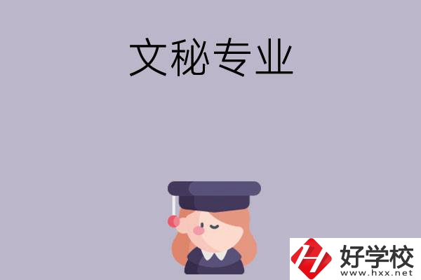 益陽(yáng)有哪幾所中職學(xué)校開(kāi)設(shè)了文秘專(zhuān)業(yè)？