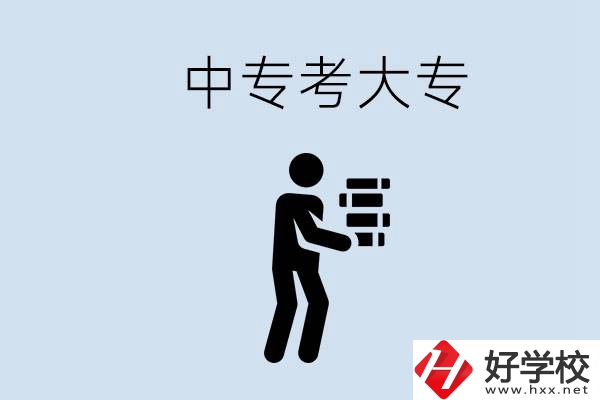 邵陽有哪些中專學(xué)校比較好？中專想考大專有多難？
