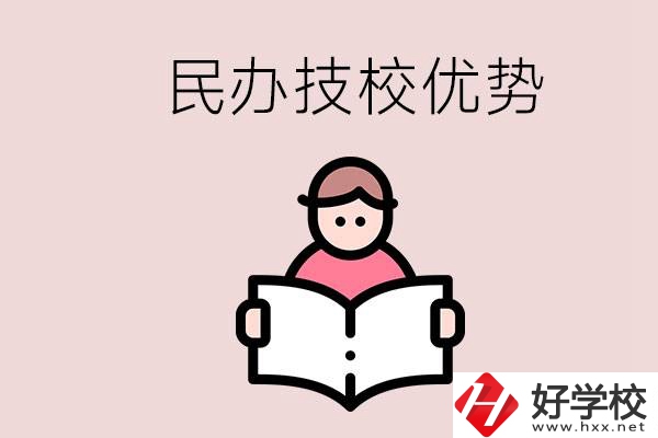 長沙民辦技校有哪些？它們的優(yōu)勢在哪？